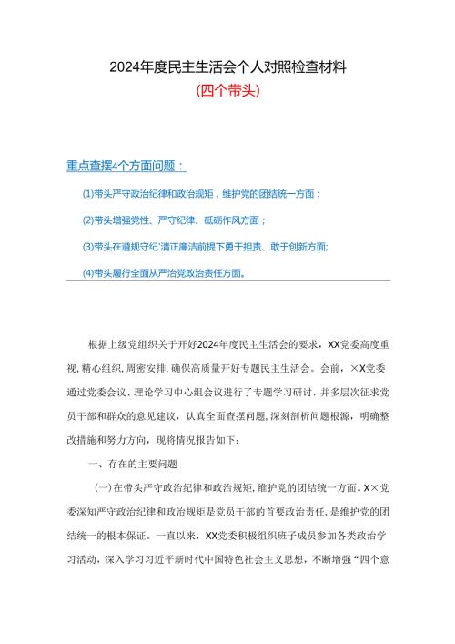 班子增强党性、严守纪律、砥砺作风方面存在的问题（四个带头）.docx