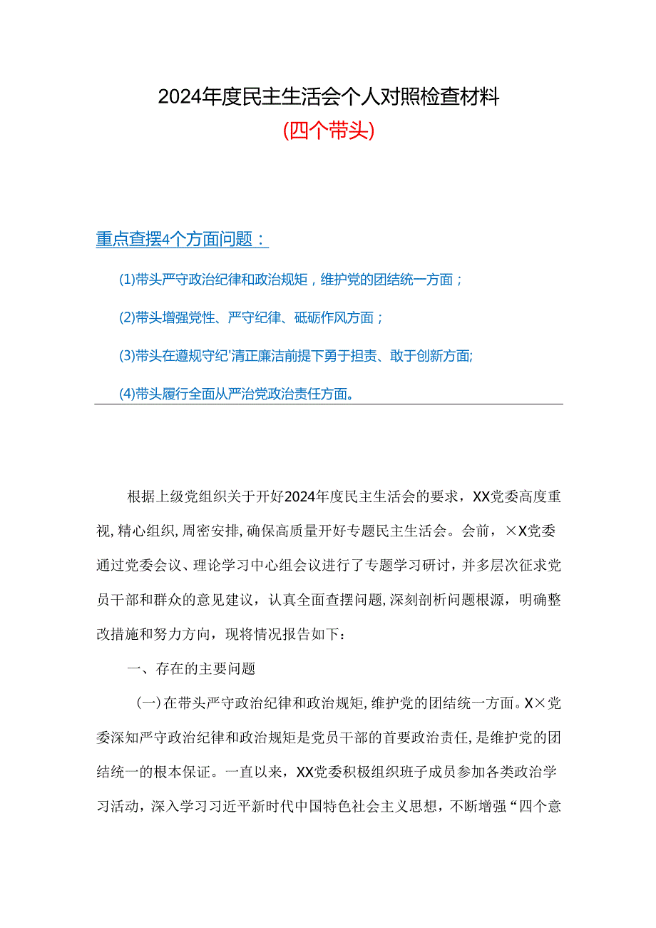 班子增强党性、严守纪律、砥砺作风方面存在的问题（四个带头）.docx_第1页