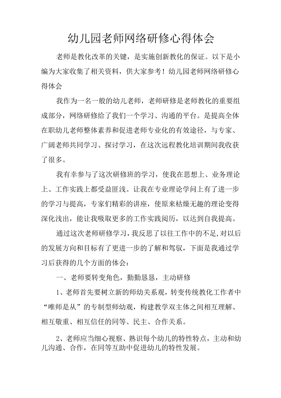幼儿园教师网络研修心得体会.docx_第1页