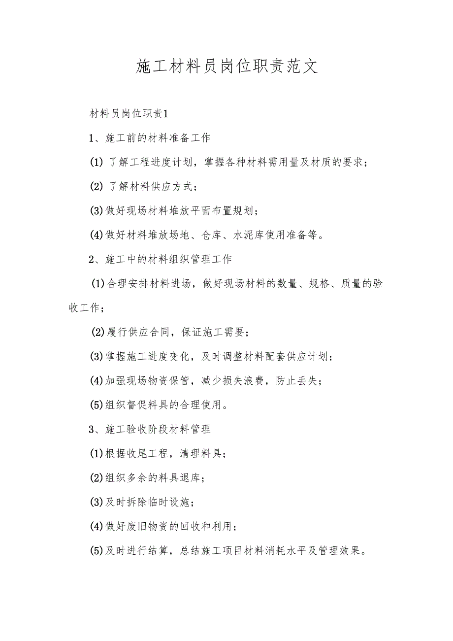 施工材料员岗位职责范文.docx_第1页