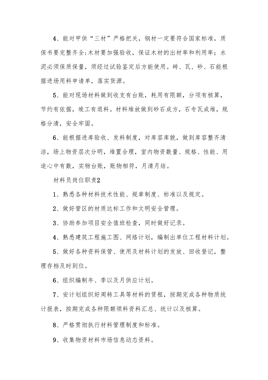 施工材料员岗位职责范文.docx_第2页