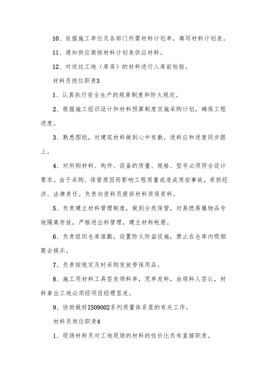 施工材料员岗位职责范文.docx_第3页