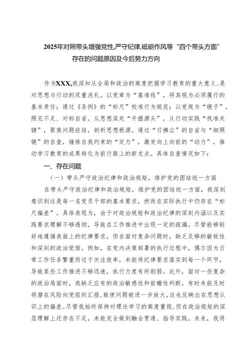 9篇 2025年对照带头增强党性,严守纪律,砥砺作风等“四个带头方面”存在的问题原因及今后努力方向范文.docx