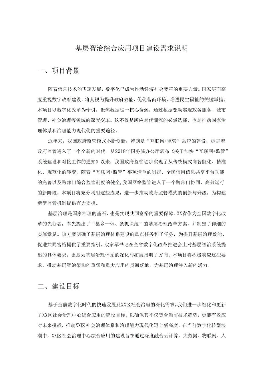 基层智治综合应用项目建设需求说明.docx_第1页