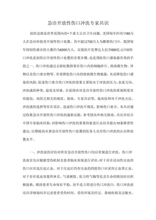 急诊开放性伤口冲洗专家共识.docx