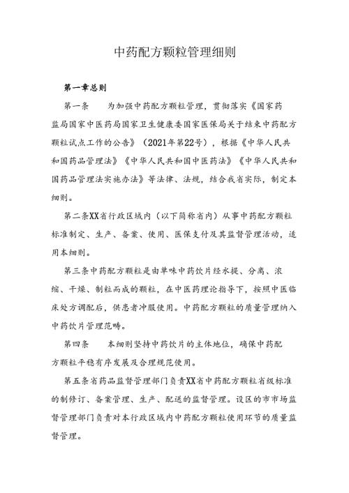 中药配方颗粒管理细则.docx