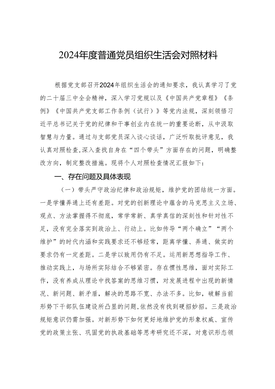 2024普通党员组织生活会对照检视发言材料.docx_第1页