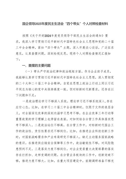 国企领导2025民主生活会“四个带头”个人对照检查材料(8篇).docx