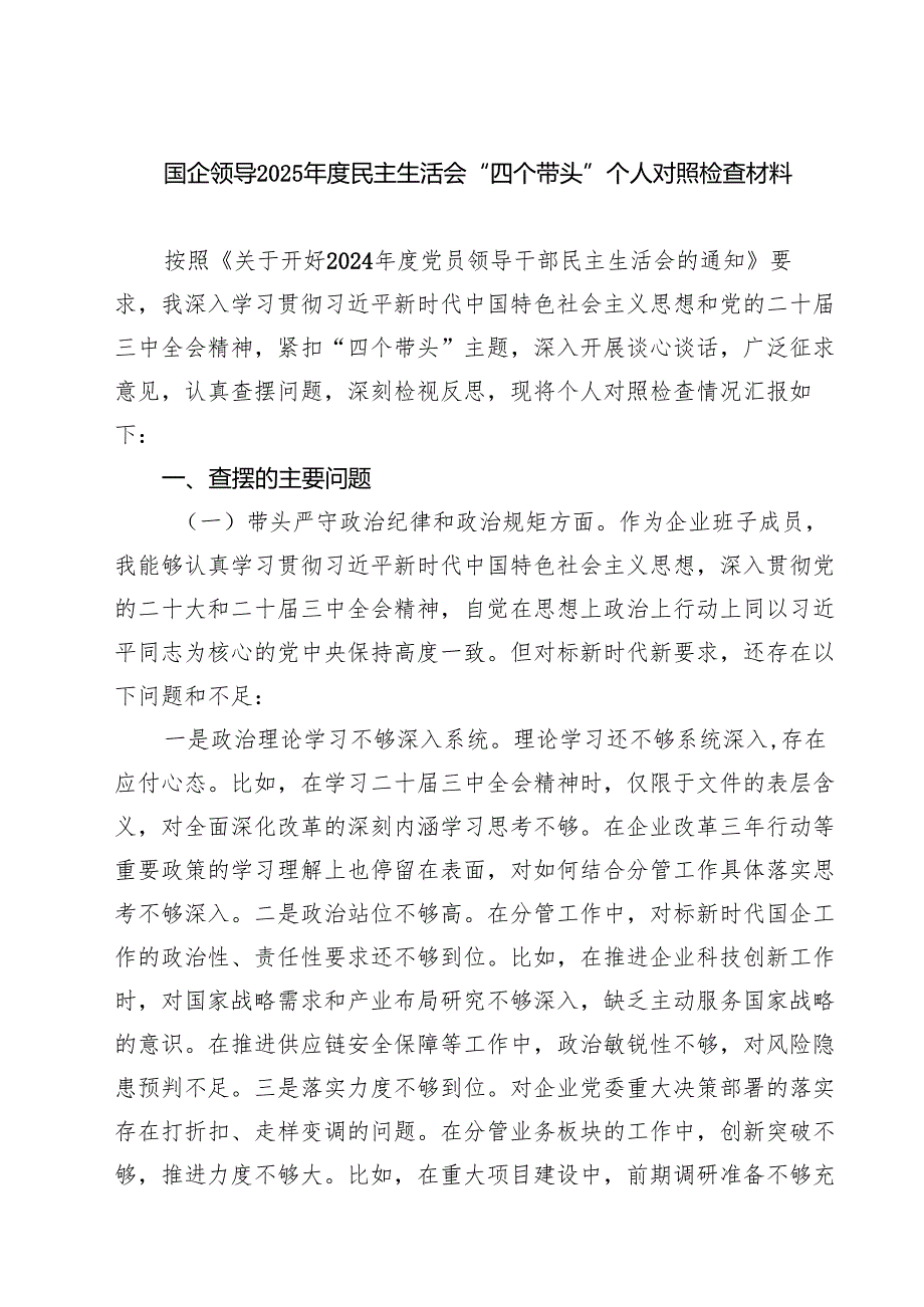国企领导2025民主生活会“四个带头”个人对照检查材料(8篇).docx_第1页