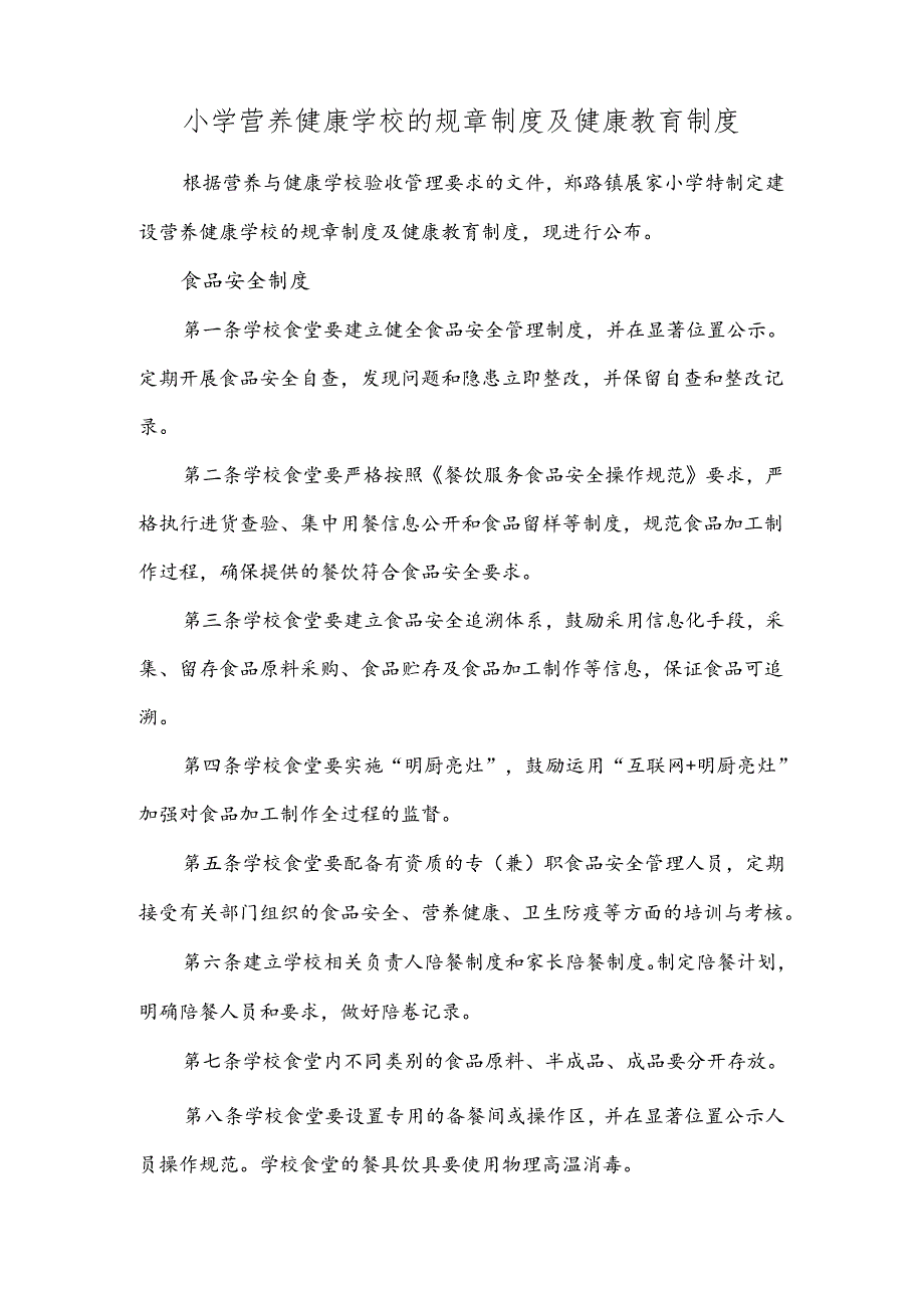 小学营养健康学校的规章制度及健康教育制度.docx_第1页