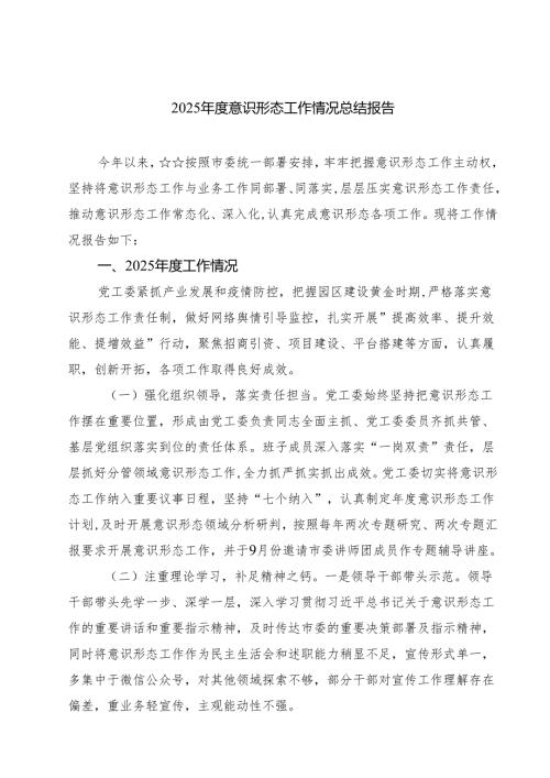 2025意识形态工作情况总结报告【五篇】.docx