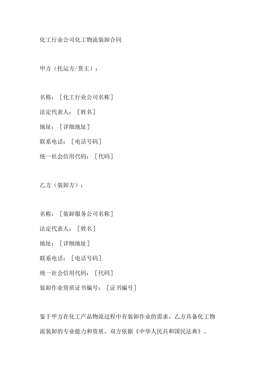 化工行业公司化工物流装卸合同.docx_第1页