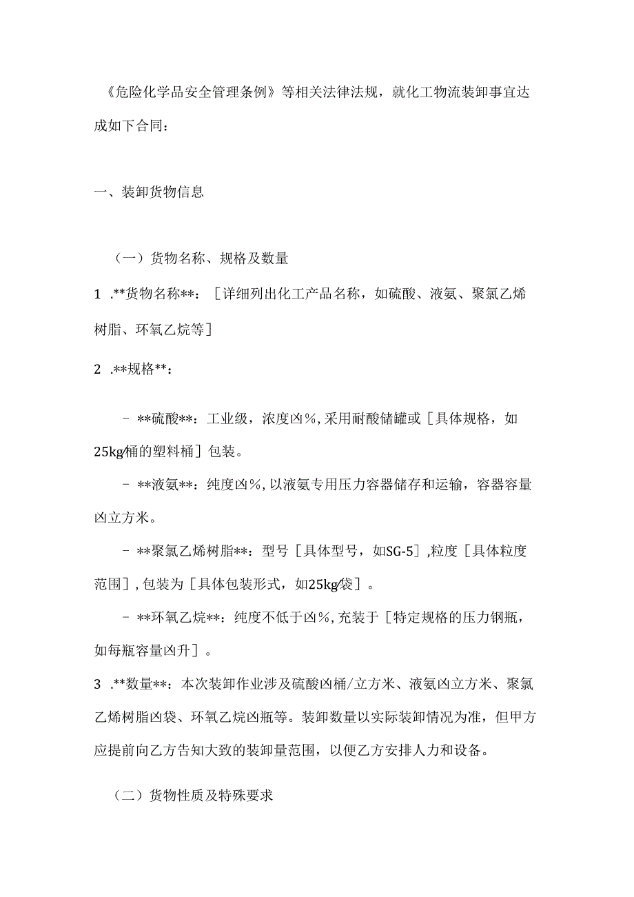 化工行业公司化工物流装卸合同.docx_第2页
