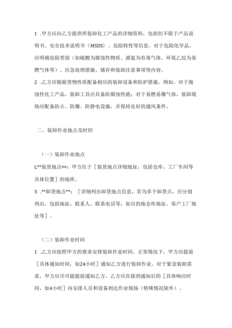 化工行业公司化工物流装卸合同.docx_第3页