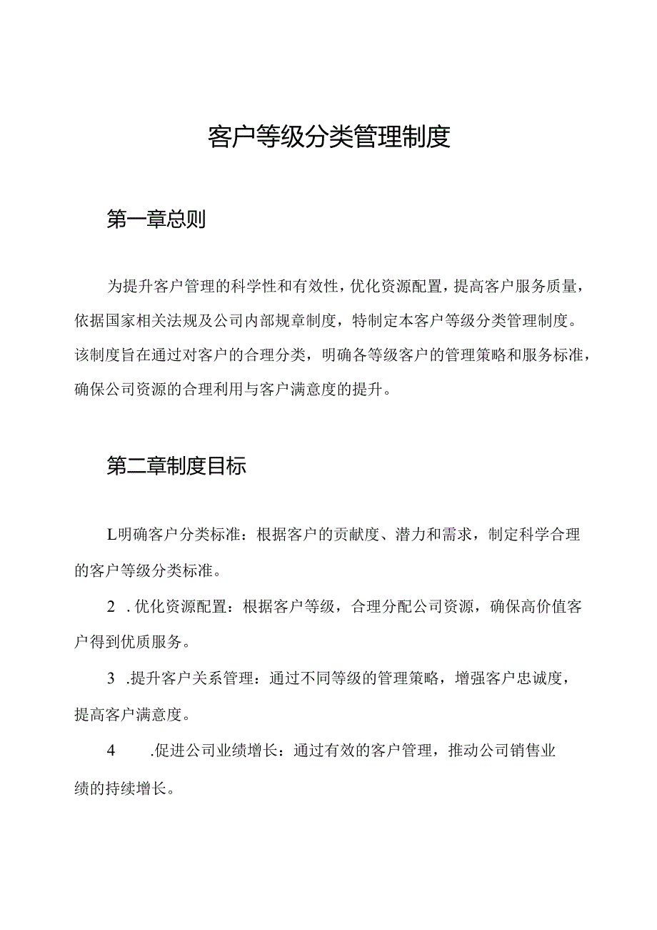 客户等级分类管理制度.docx_第1页