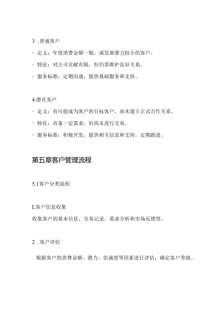 客户等级分类管理制度.docx_第3页