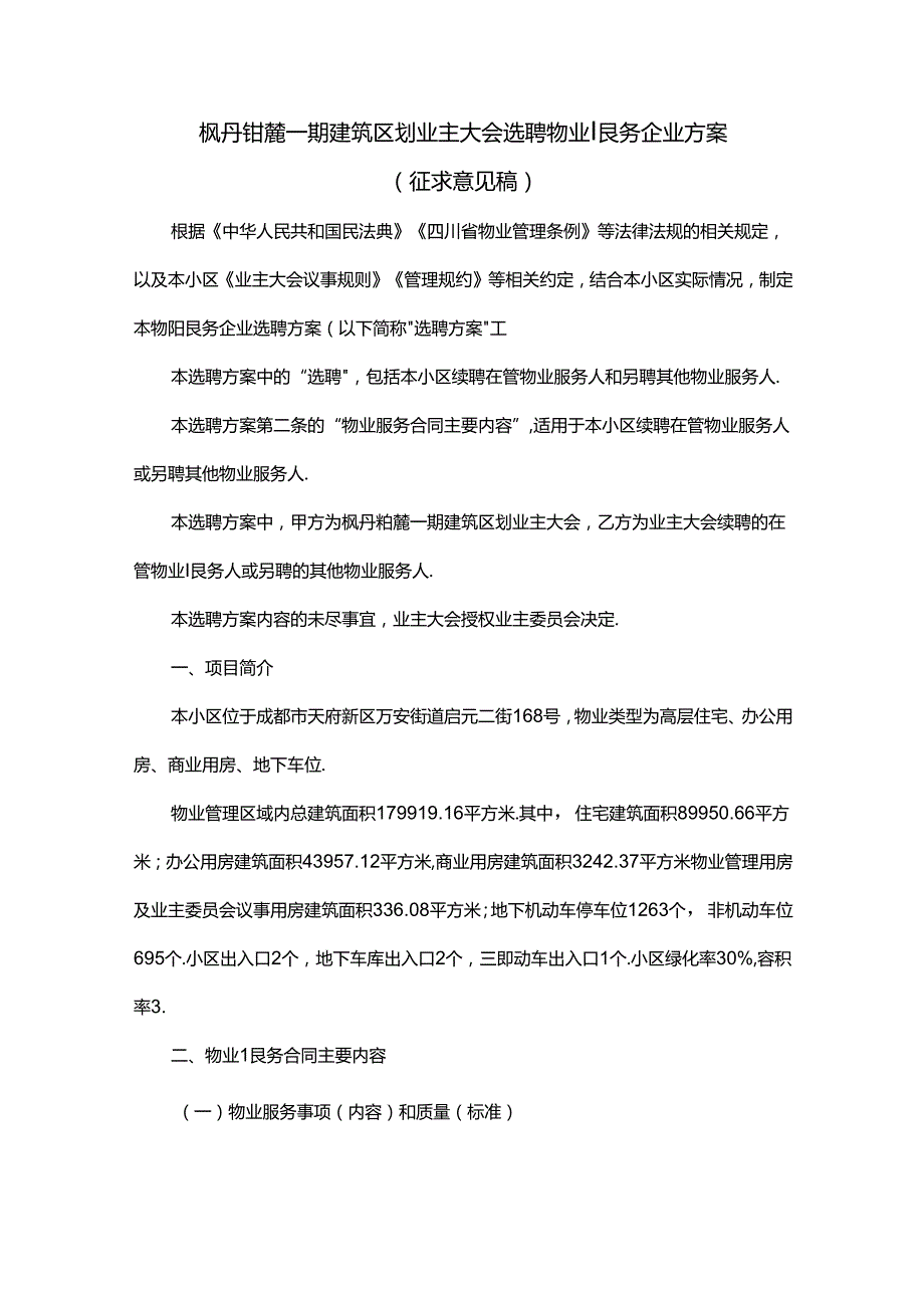 枫丹铂麓一期建筑区划业主大会选聘物业服务企业方案.docx_第1页