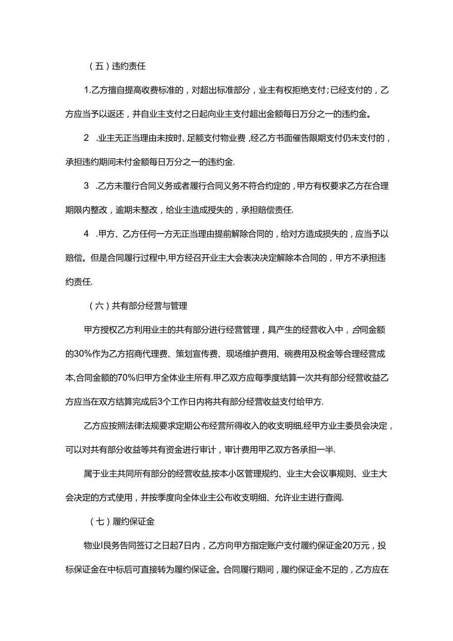 枫丹铂麓一期建筑区划业主大会选聘物业服务企业方案.docx_第3页