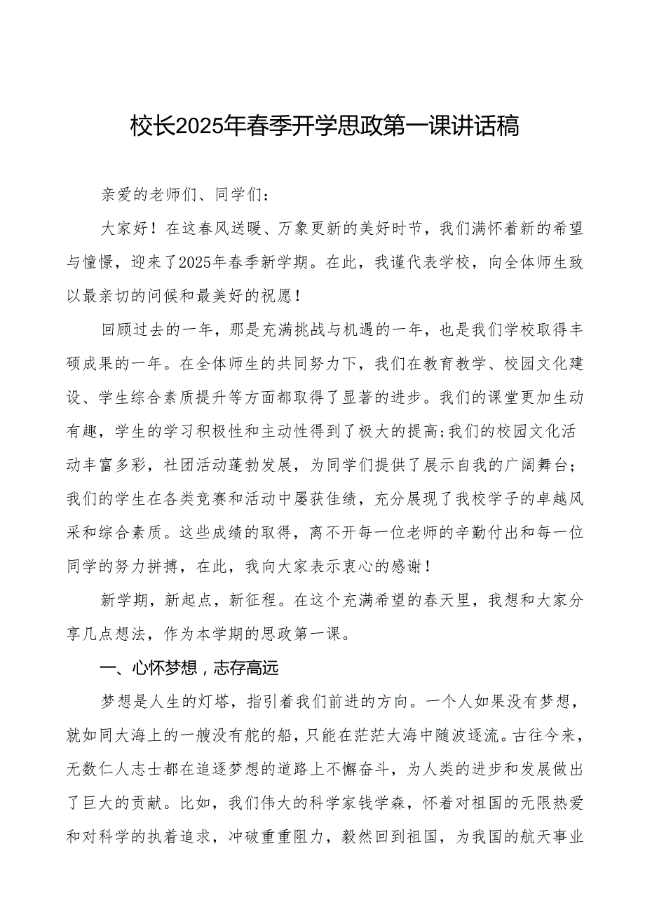 小学校长2025年季开学典礼思政第一课讲话等九篇.docx_第1页