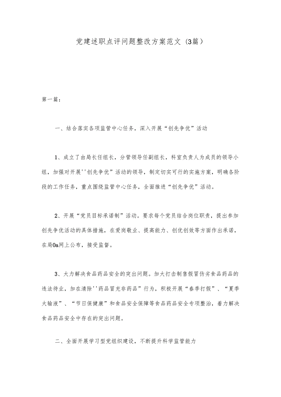 (3篇)党建述职点评问题整改方案范文.docx_第1页