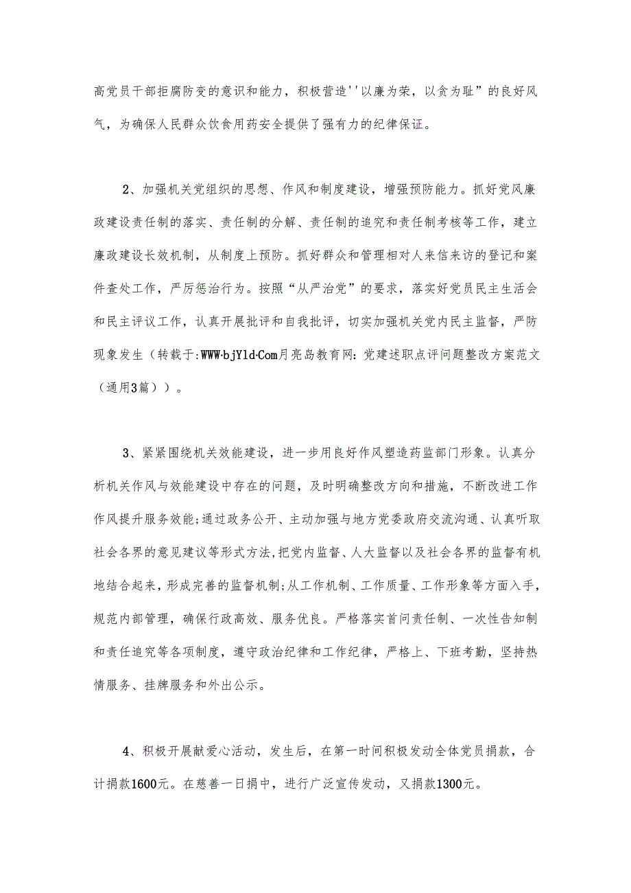 (3篇)党建述职点评问题整改方案范文.docx_第3页