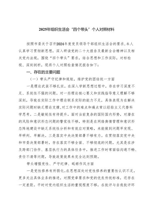 2025年组织生活会“四个带头”个人对照材料（共8篇）.docx