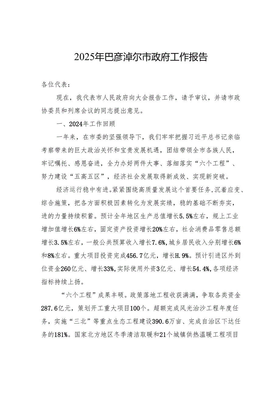 2025年巴彦淖尔市政府工作报告.docx_第1页