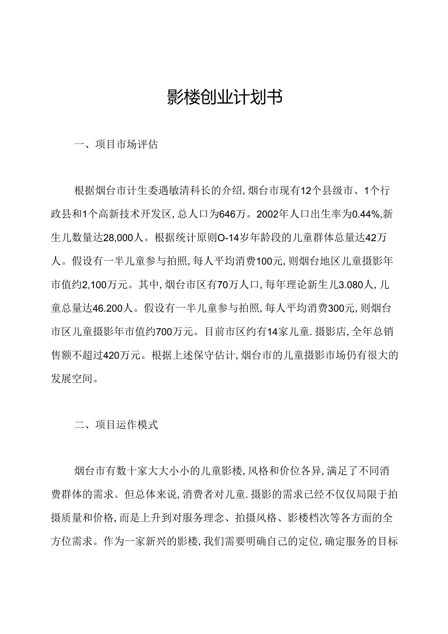 影楼创业计划书.docx_第1页