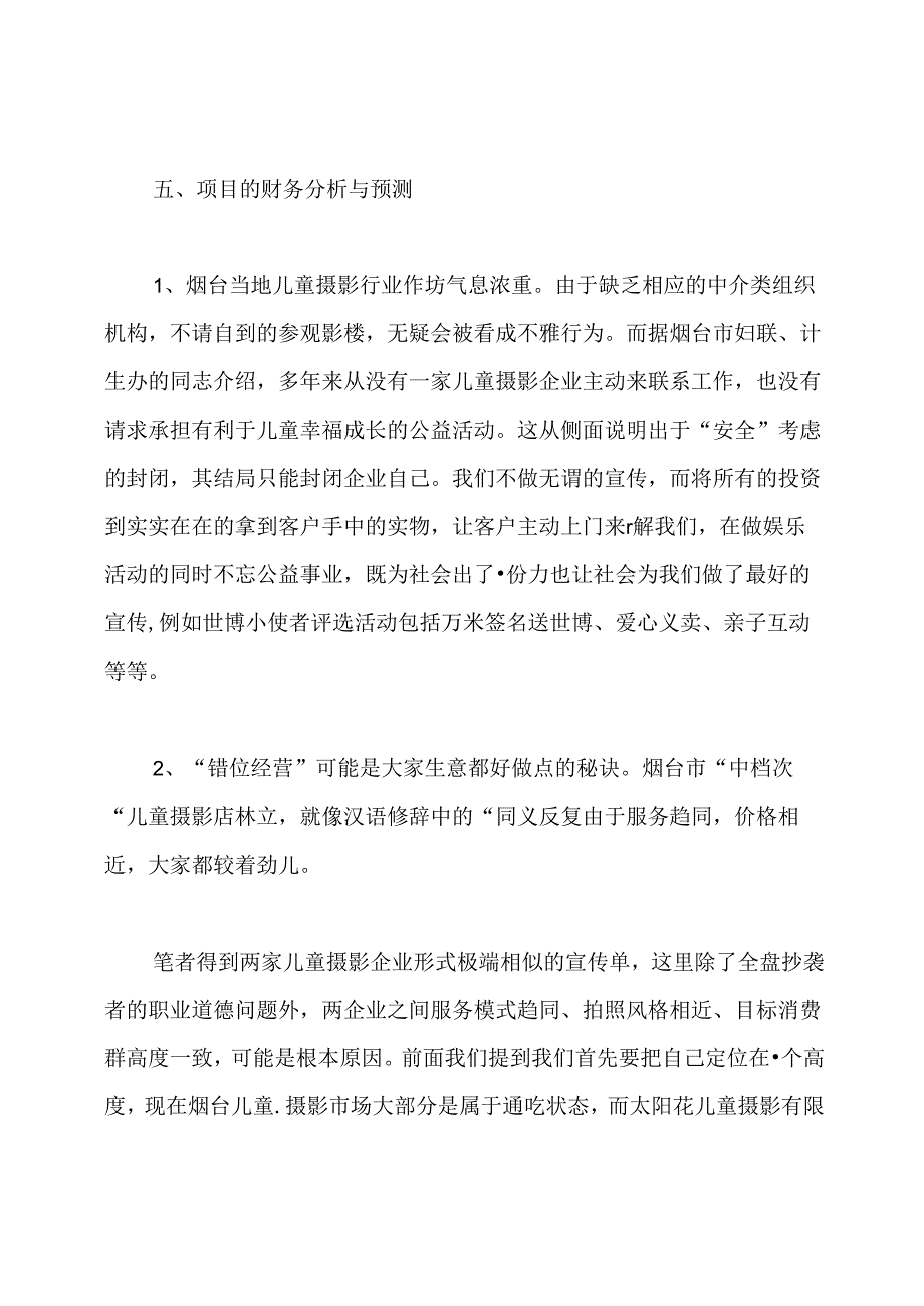 影楼创业计划书.docx_第3页