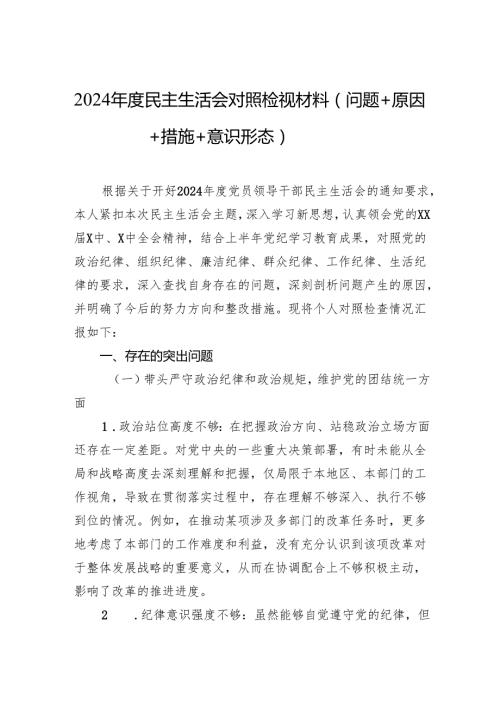 2024民主生活会对照检视材料+（问题+原因+措施+意识形态）.docx