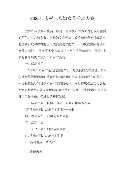 2025年学院庆祝《三八妇女节》活动方案.docx