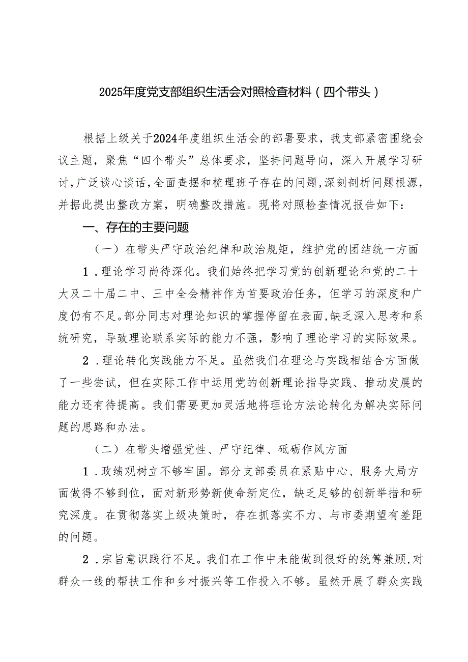 2025党支部组织生活会对照检查材料（四个带头）（共8篇）.docx_第1页