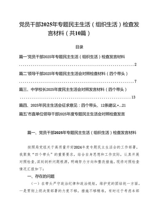 十篇党员干部2025年专题民主生活（组织生活）检查发言材料范文.docx