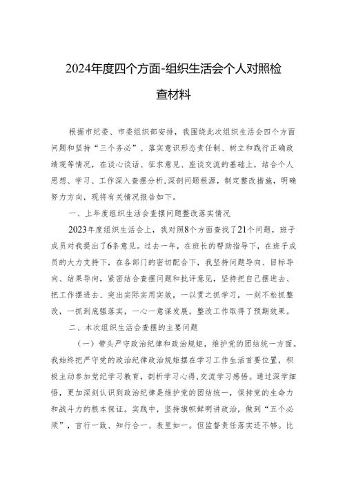 2024组织生活会个人对照检查材料 10篇.docx