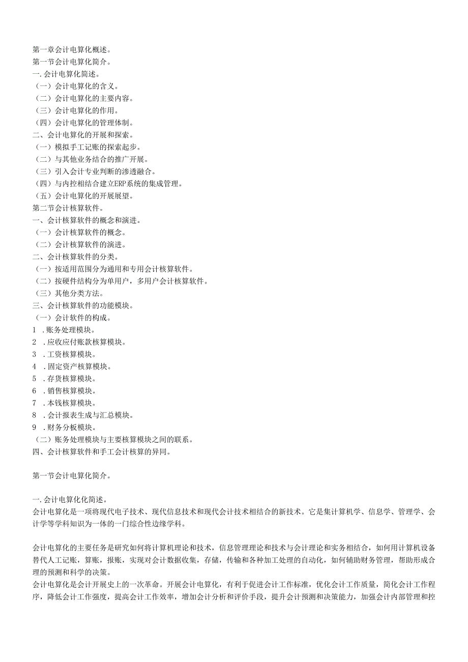 会计电算化考试用书第一至第四章资料[1].docx_第1页