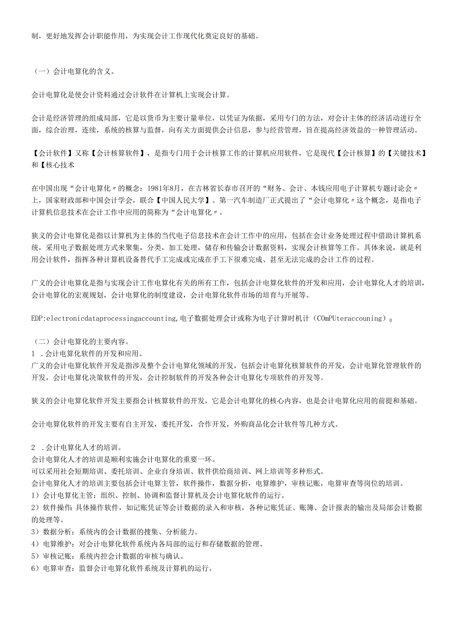会计电算化考试用书第一至第四章资料[1].docx_第2页