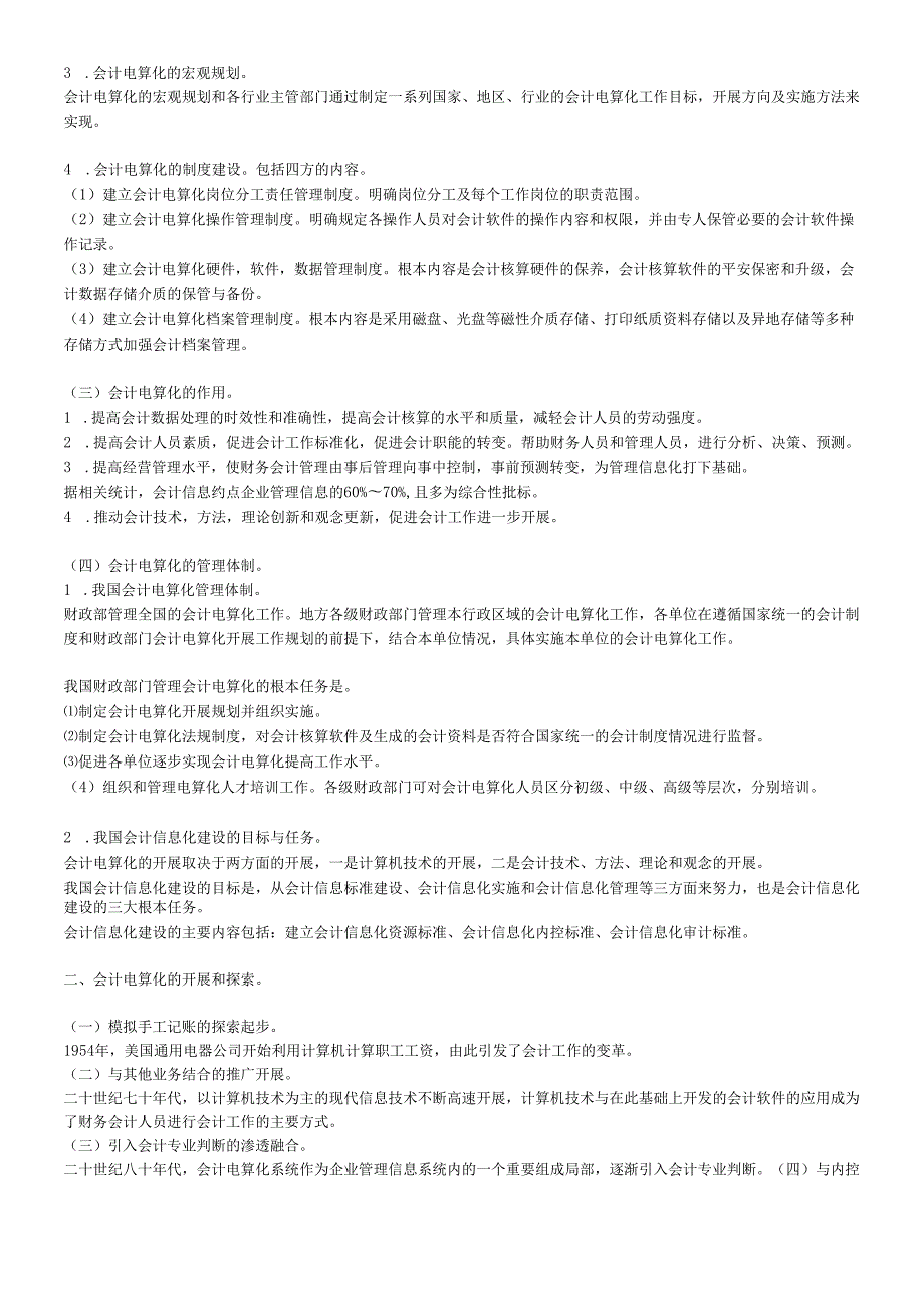 会计电算化考试用书第一至第四章资料[1].docx_第3页