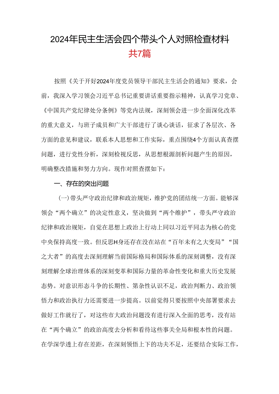 领导班子2024年专题民主生活会对照“四个带头”(带头在遵规守纪、清正廉洁前提下勇于担责、敢于创新等方面)个人对照检查发言材料.docx_第1页