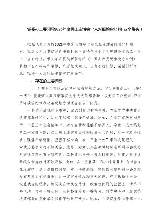 （9篇）党委办主要领导2025民主生活会个人对照检查材料（四个带头）完整资料.docx