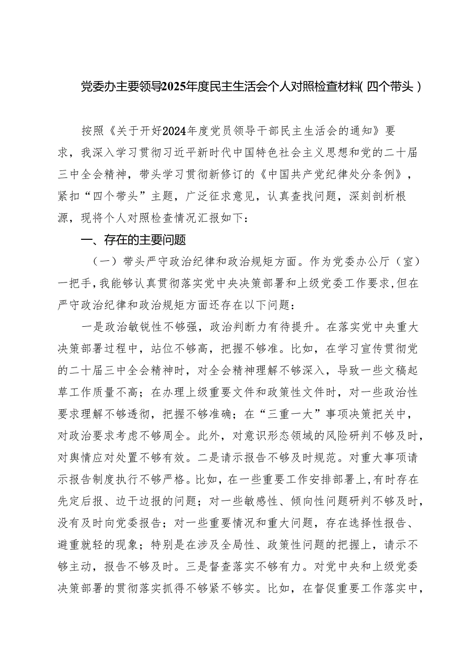 （9篇）党委办主要领导2025民主生活会个人对照检查材料（四个带头）完整资料.docx_第1页