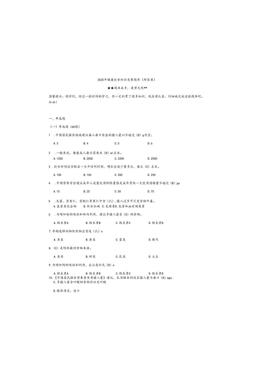 2025年健康饮食知识竞赛题库（附参考答案）.docx_第2页