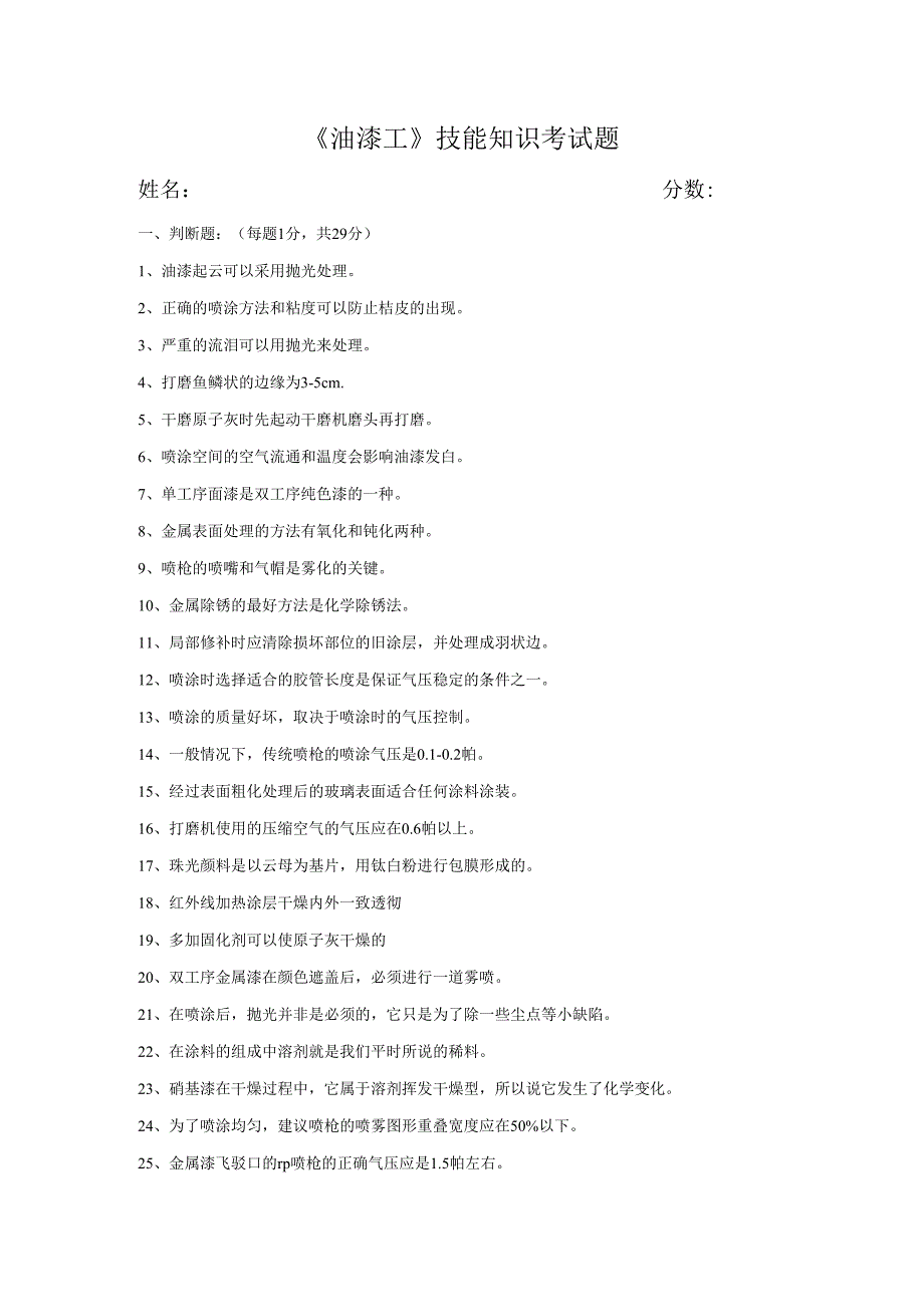 《油漆工》技能知识考试题.docx_第1页
