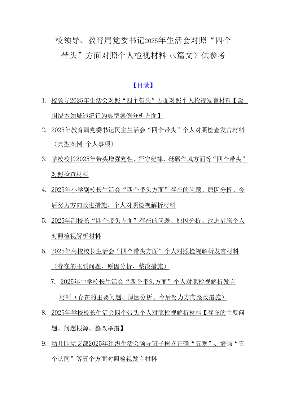 校领导、教育局党委书记2025年生活会对照“四个带头”方面对照个人检视材料（9篇文）供参考.docx_第1页