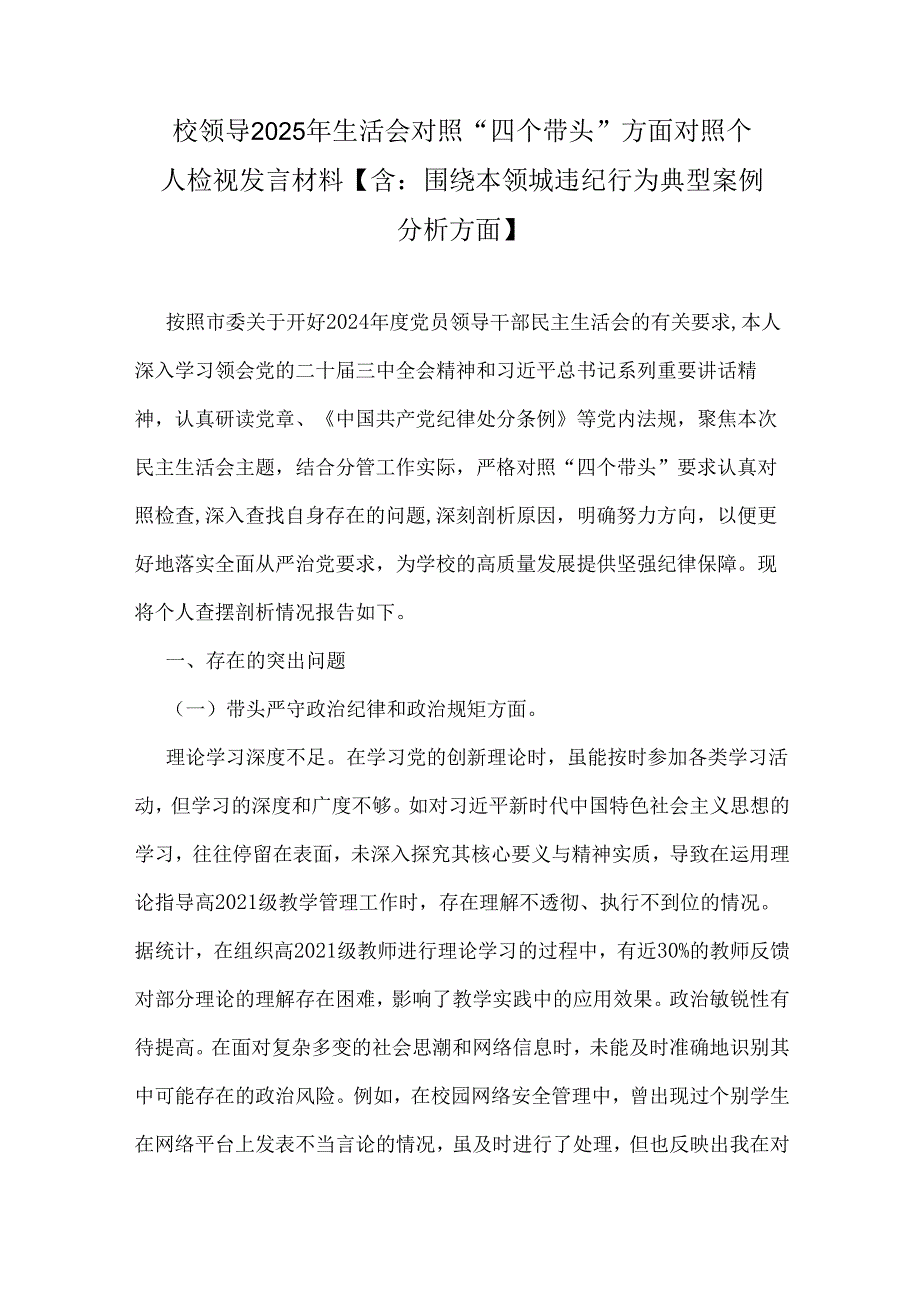 校领导、教育局党委书记2025年生活会对照“四个带头”方面对照个人检视材料（9篇文）供参考.docx_第2页
