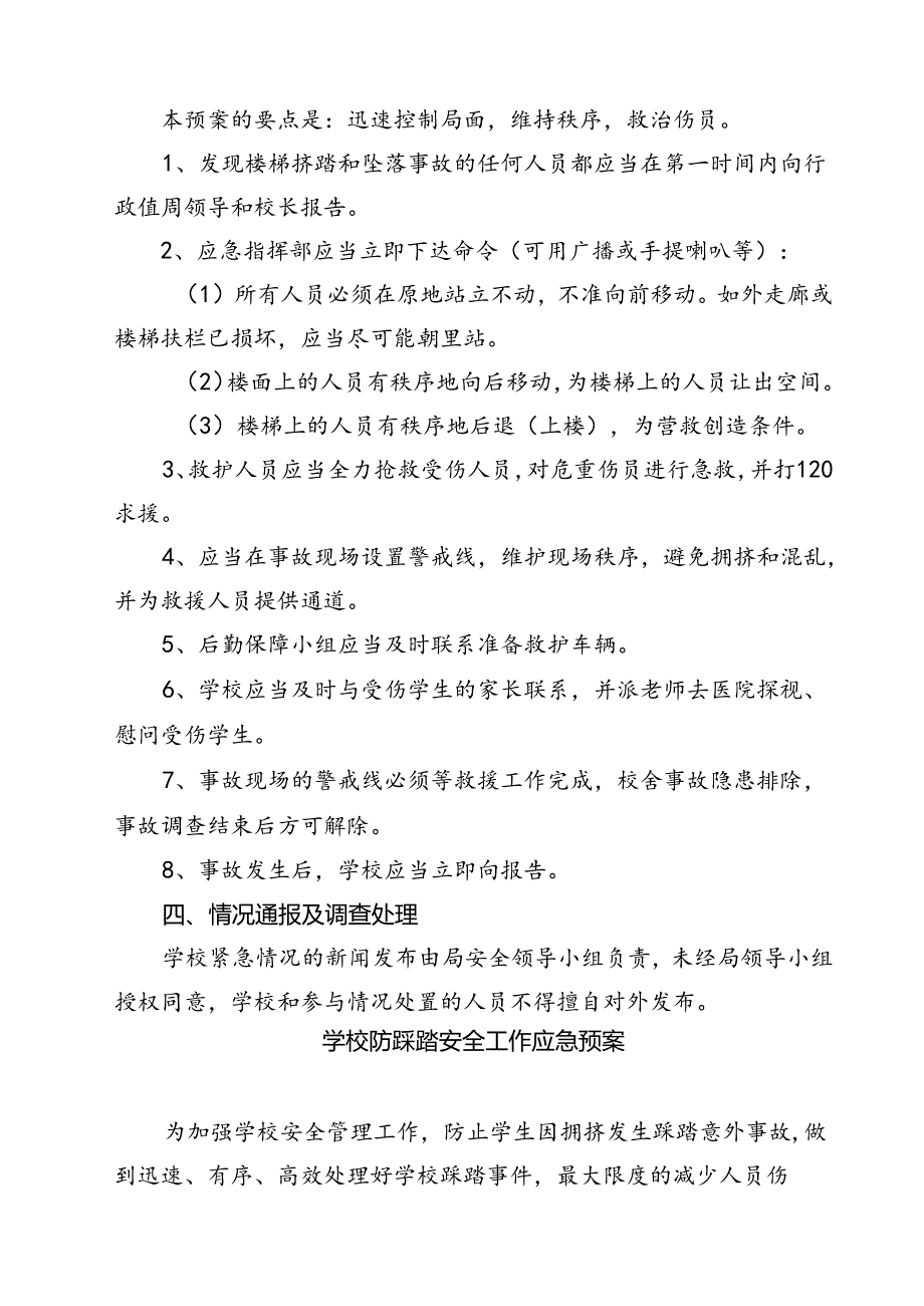 四篇 预防校园拥挤踩踏安全事故应急预案完整版.docx_第3页