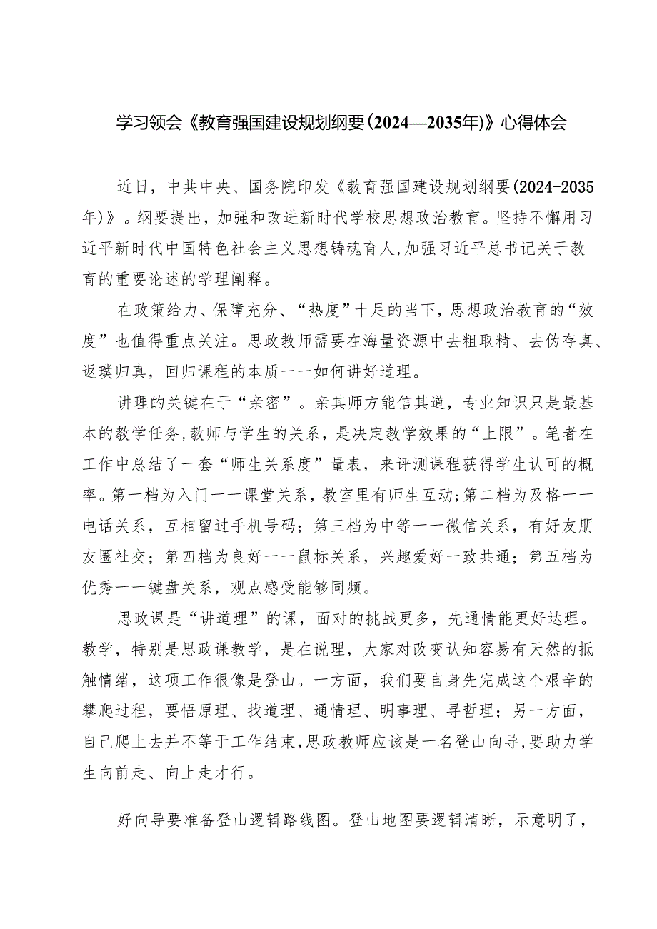 学习领会《教育强国建设规划纲要（2024—2035年）》心得体会（6篇）.docx_第1页