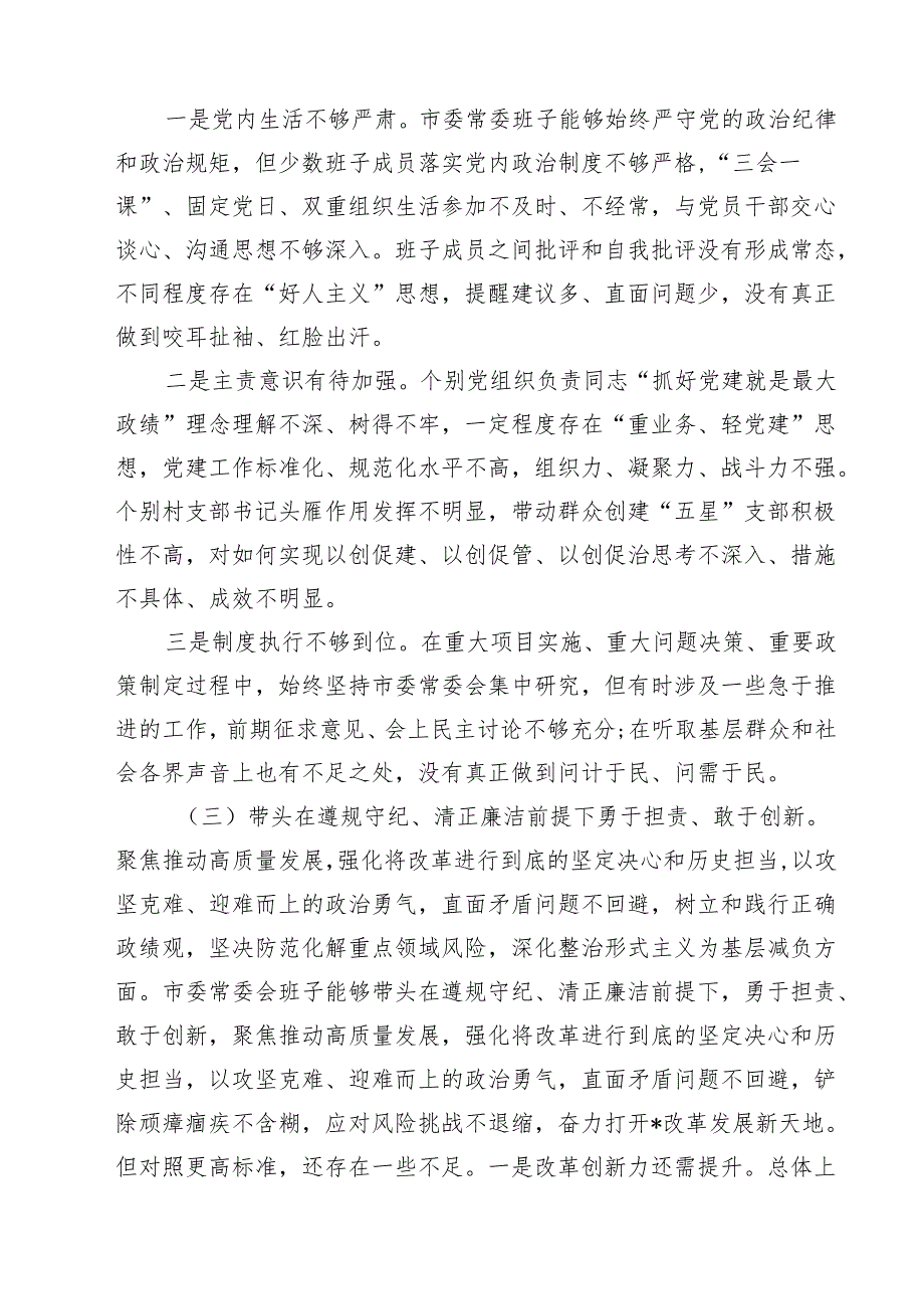 常委会领导班子2025民主生活会“四个带头”对照检查材料四篇（详细版）.docx_第3页