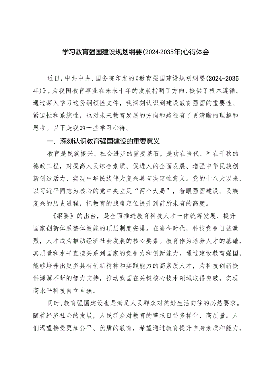 学习教育强国建设规划纲要(20242035年）心得体会（共8篇）.docx_第1页