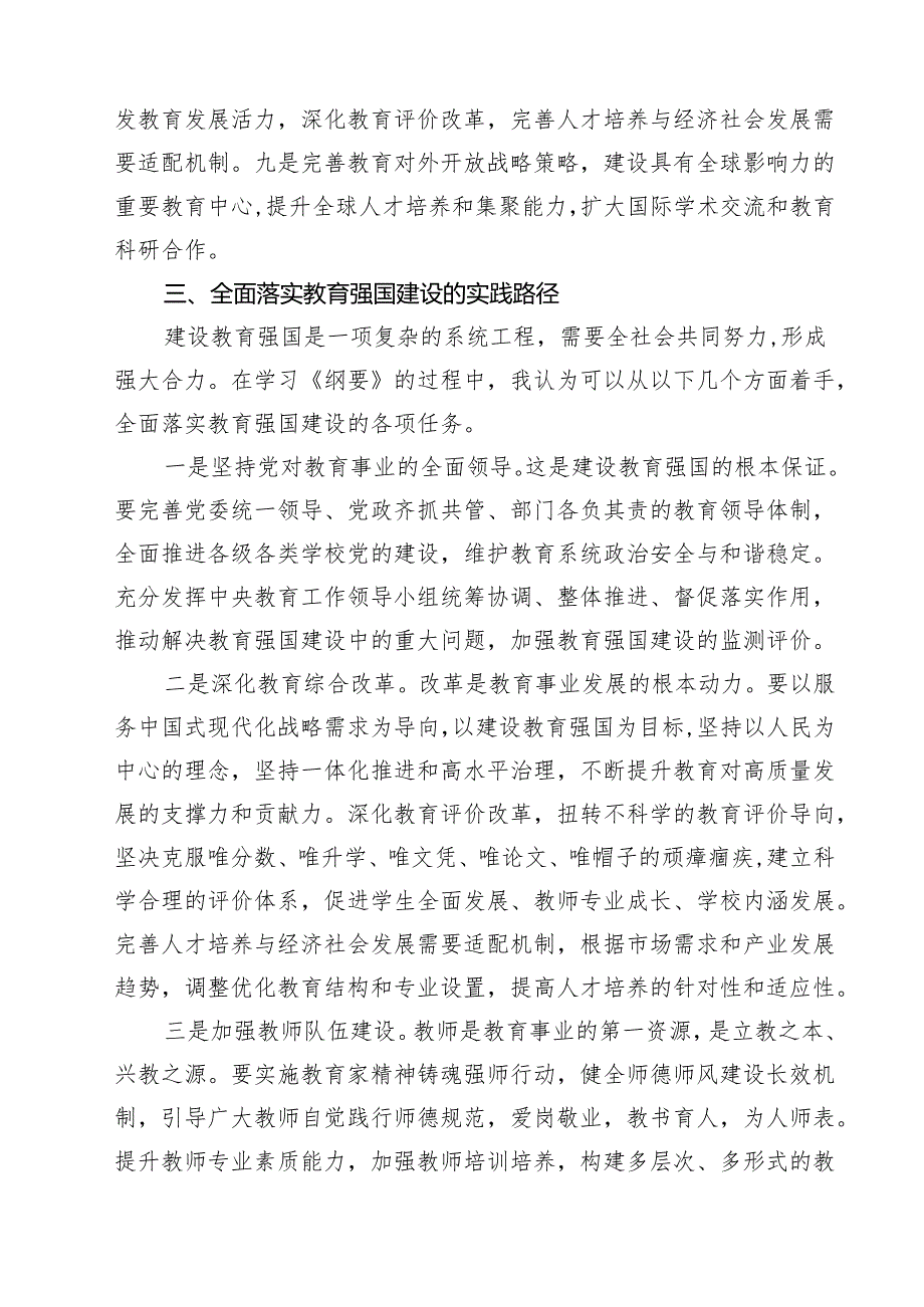 学习教育强国建设规划纲要(20242035年）心得体会（共8篇）.docx_第3页