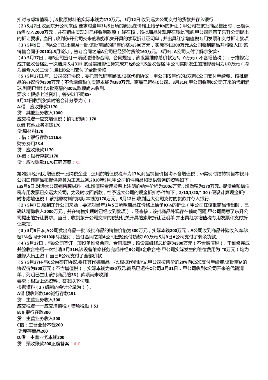 X年初级会计职称《初级会计实务》重点难点试题.docx_第2页